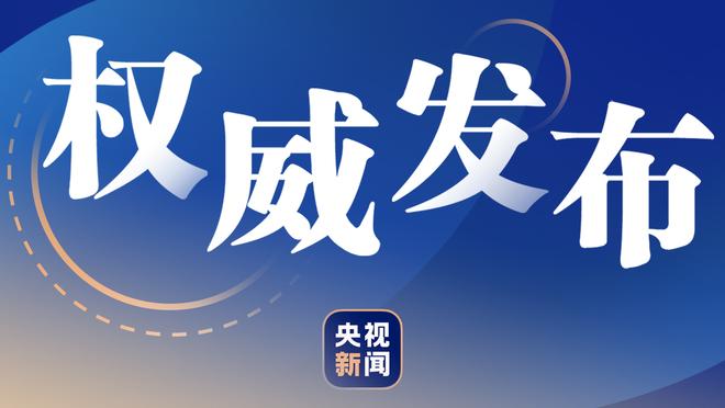 恩昆库社媒晒照：6个月来首次先发出战&全取三分，大伙干的漂亮